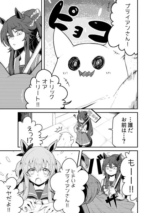 ナリタブライアンとマヤノトップガンのハロウィンのお話を描かせていただきました。
いつも可愛いお話をありがとうございます。
ブライアンの自分の気持ちにも人の気持ちにも鈍感なところがめっちゃかわいいです。
マヤとブライアンの2人の関係めっちゃ好きです。
解釈違いあればごめんなさい

#ウマ娘 https://t.co/eX2Cj8u8sP 