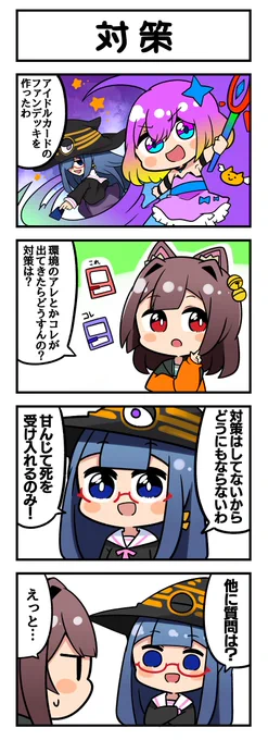 マジカルウィッチクルクルミライ
「対策」
原作:未来屋(@kuru2341)
絵:aneko様(@toshishitanoane)
#マジミラTCG 
