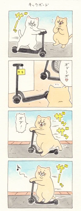 8コマ漫画ネコノヒー「キックボード」https://t.co/ymRVlP2tWA

単行本「ネコノヒー4」発売中!→ https://t.co/rkR9Q2yERK

#ネコノヒー #キューライス 