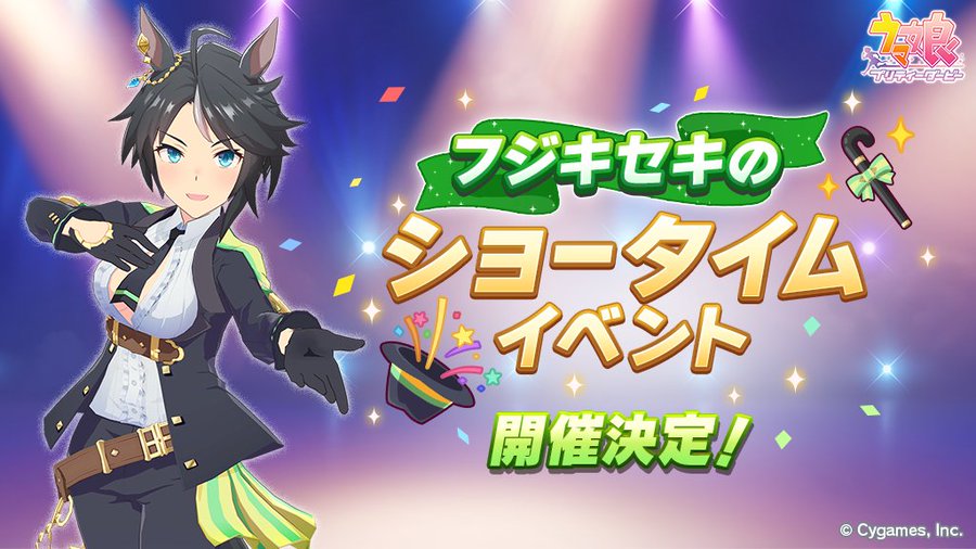 ウマ娘 でフジキセキのショータイムが明日より開催 育成で追加報酬が発生 電撃オンライン