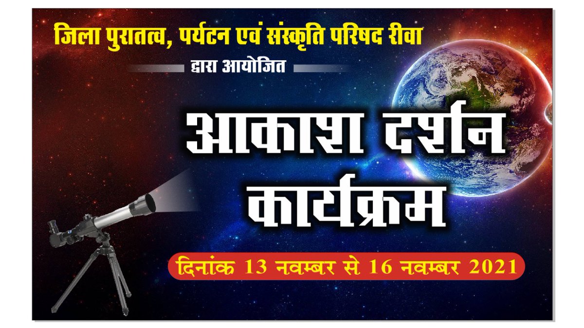 RewaAshish's tweet photo. For Science students and interested people in #astronomy,  @RewaCollector has organized 3day #Stargazing programme sponsored by DATCC Rewa at hotel Vindhya Retreat @MPTourism
. It is a big opportunity to learn about space. @JansamparkMP https://t.co/JmerrO6q2r