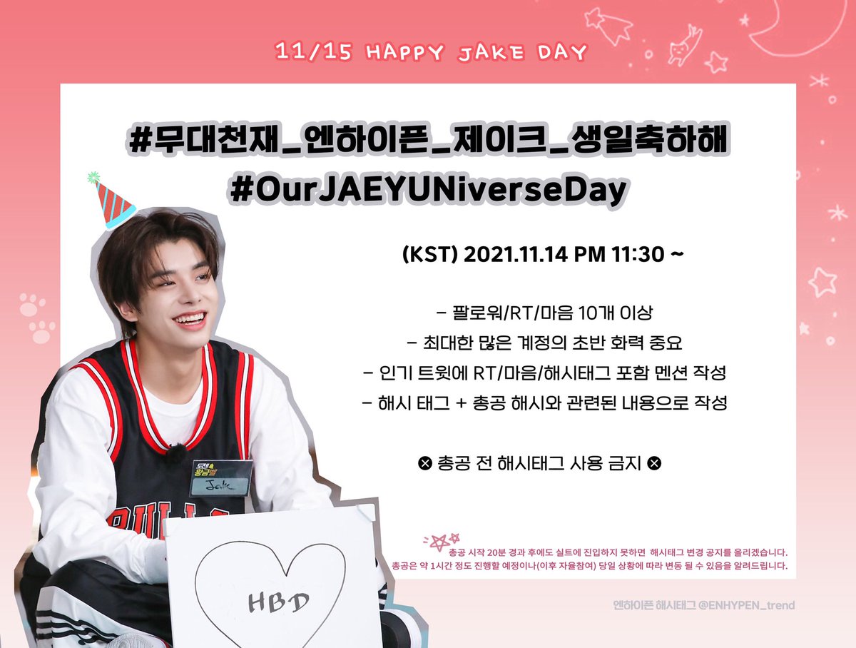 🎂 𝐎𝐔𝐑 𝐍𝐎𝐕𝐄𝐌𝐁𝐄𝐑 𝐒𝐓𝐀𝐑 𝐉𝐀𝐊𝐄 🦮

⏰ 2021.11.14  (KST) 11:30 PM ~

# 무대천재_엔하이픈_제이크_생일축하해
# OurJAEYUNiverseDay

⚠️계정의 국가를 한국으로 설정해 주세요
❌총공 시작 전 해시태그 사용을 자제해 주세요!