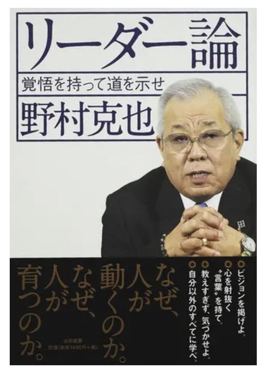 宮内政延 The Theshop 今日は いい上司 リーダー の日 野村 克也さんの リーダー論 覚悟を持って道を示せ のご紹介 監督業とは 気づかせ屋 である さまざまな名言で知られる野村監督 人材育成に関する言葉は何度読んでも心を動かされる 監督が