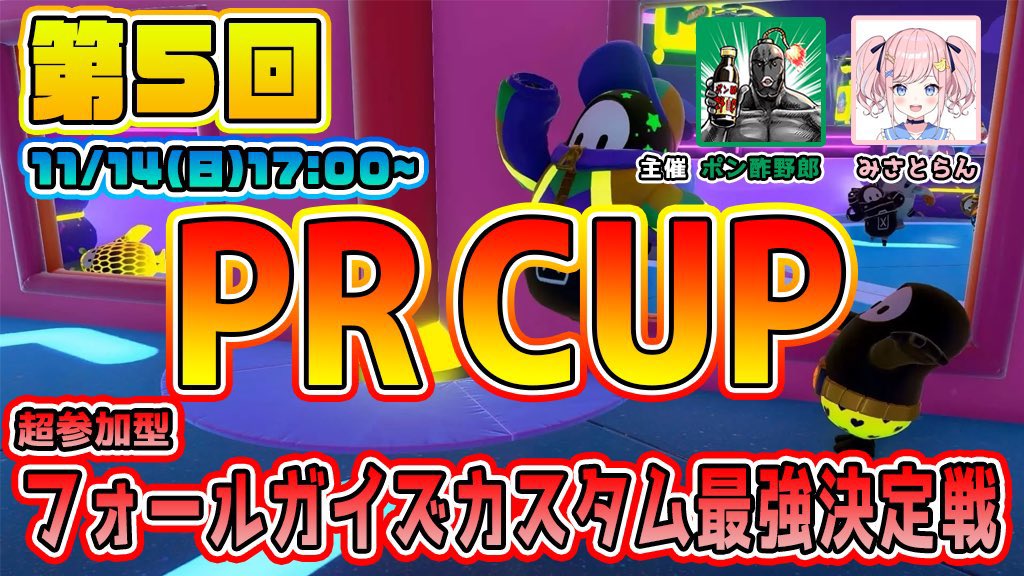 misato_ran's tweet photo. 今日は17時からポン酢さんと視聴者参加型フォールガイズ大会 #PRCUP 開催します〜‼️😝😝
主催を倒したらなんとポン酢さんからスペシャルギャグをプレゼントします‼️‼️‼️🎁✨
毎回超盛り上がるのでふるって参加してね‼️😆😆💓💓 https://t.co/0ag4VAYqC2