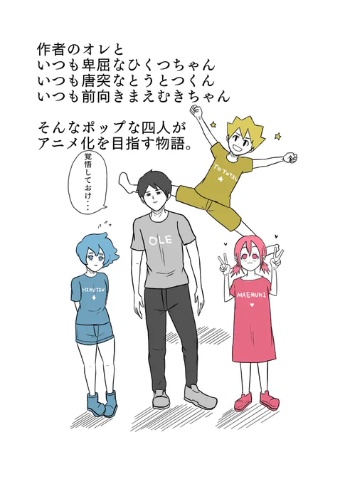 「オレたち」その10 