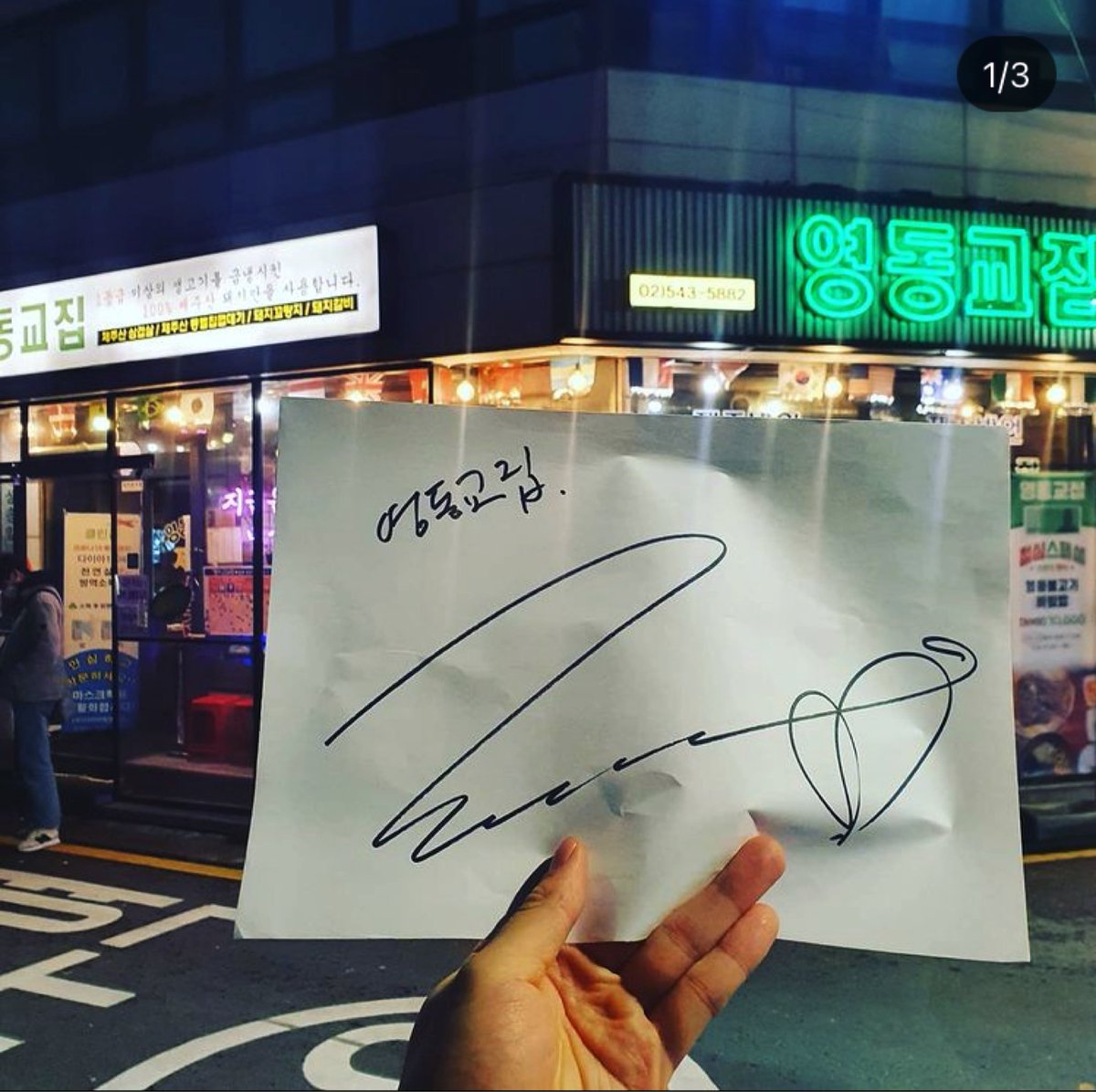 AllAbout9412's tweet photo. เจ้าของร้าน 영동교집 (ร้านปิ้งย่างย่านคังนัม) โพสต์ไซน์ของคยองซูและโจอินซองที่มาทานอาหารที่ร้านด้วยกันและ���ด้เขียนแคปชั่นไว้ใต้รูปว่า EXO คือความรักค่ะ ซึ่งร้านนี้เป็นร้านเด��ยวกับที่ EXO และเซฮุนเคยมาทานช่วงเดือนกุมภาและมีนาที่ผ่านมาค่ะ 

 #SEHUN #KYUNGSOO #세훈 #도경수 #디오 #EXO https://t.co/rZnUrLuCD9