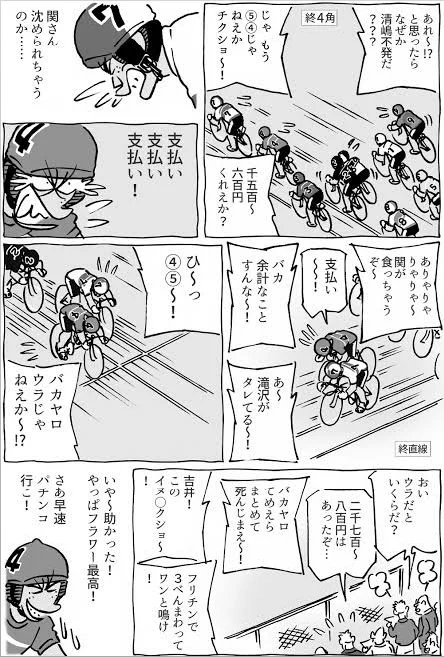 漫画だから盛ってると思うじゃん?
ガチでこんなんなんよ競輪 