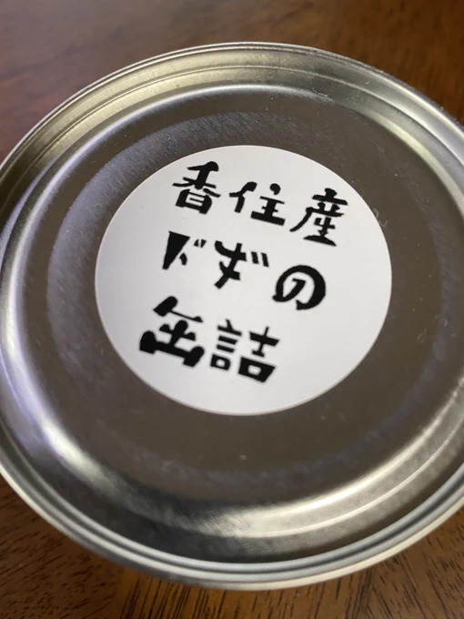 ドギの缶詰 