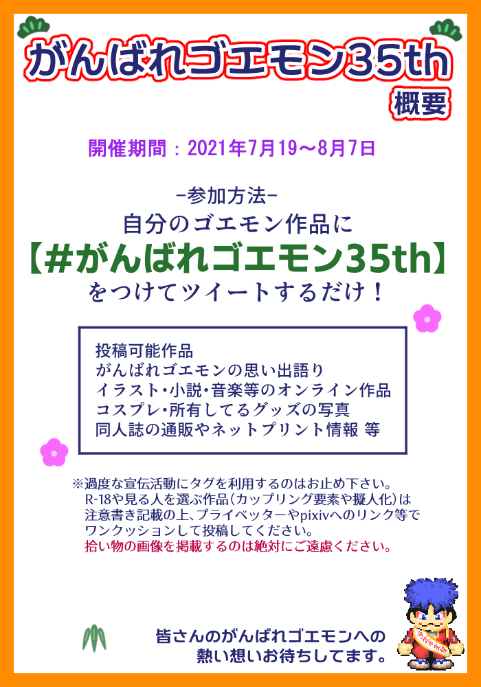 がんばれゴエモン35th Twitter がんばれゴエモン35th Twitter