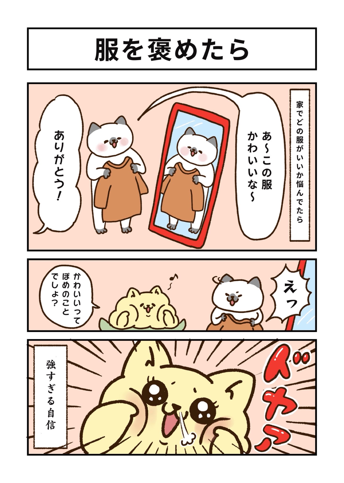 みーやん 私の夫はポメラニアン 服を褒めたら 反応スピードが異常 夫婦 イラスト 私の夫はポメラニアン ほのぼの ポメラニアン マンガ 日常 猫 漫画 アート コミックエッセイ 犬 コロナ マシュマロ 絵描きさんと繫がりたい