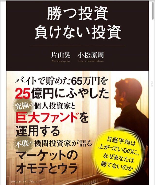 noujoumanager's tweet photo. 最近NFTにハマり調査や投資してます！

ちなみに最近読んだ株の本が非常によかったので紹介します👨‍🌾

“勝つ投資　負けない投資”
片山著

流石って感じで投資の本質を説明しており、ファンマネの着眼点が書かれてます

運用で参考になると思います💡

https://t.co/KagtnUIruU

#nft #株式投資 #日本株 https://t.co/qUpDBFeI2K