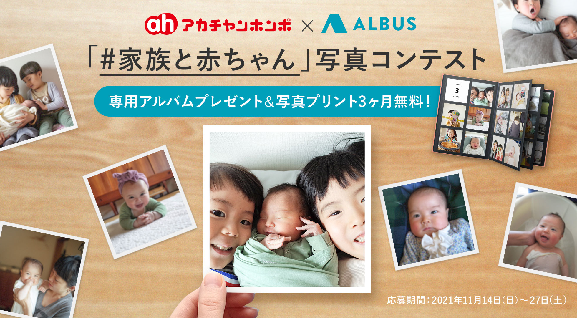 Albus アルバス ずっと残る家族のアルバム アカチャンホンポ Albus 合同 家族と赤ちゃん 写真コンテスト 11 21 家族の日 にちなんで Albus Isとの共同写真投稿キャンペーンを開催 投稿テーマは 家族と赤ちゃん Albus専用アルバム1冊
