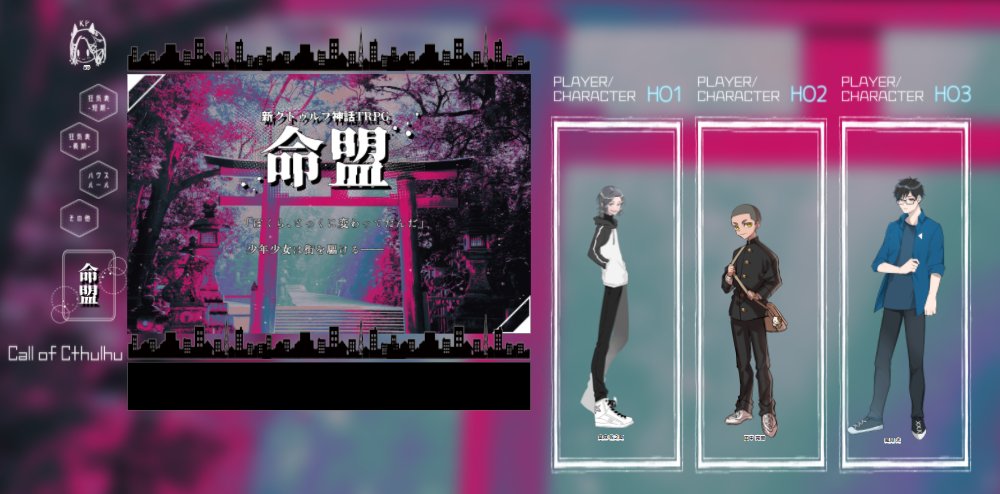 新クトゥルフ神話TRPG
「命盟」
KP:野良猫ヶ原
PL:HO1 らばの
HO2 しまっちゃうひと
HO3 藍川
『ぼくら、とっくに
変わってたんだ』