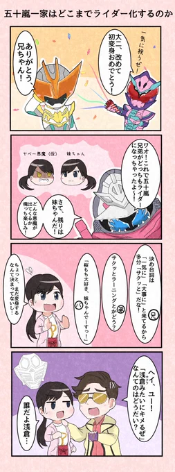 妹ちゃんはライダーになるのか否か… 