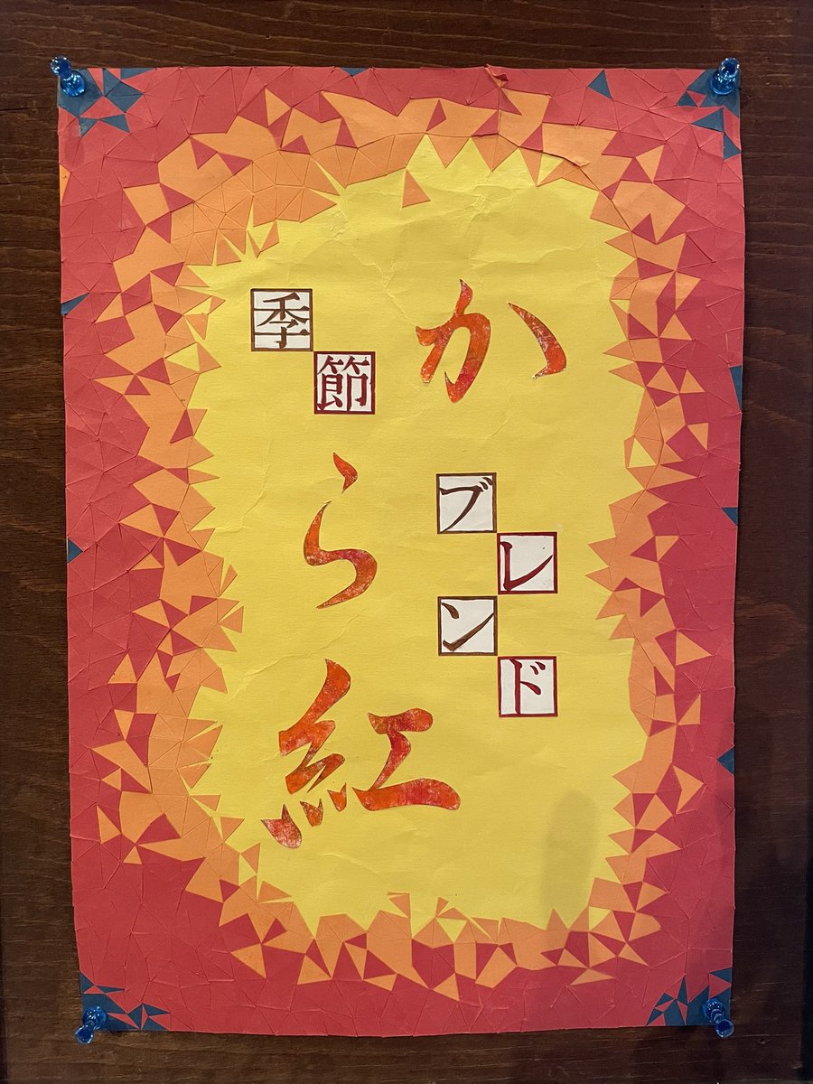 cobou1151's tweet photo. 珈房の季節ブレンド

「 から紅 」からくれなゐ

陽気がまだ暖かい日もありますが、秋が深まりゆく中、モカ・マタリをベースにした、ふくよかな香りをお楽しみくださいませ

#珈房の季節ブレンド 
#から紅
#tmtsk制作バージョン
#tmtsk  文字
#貼り絵 
#競技かるた https://t.co/ezkM1iY02k