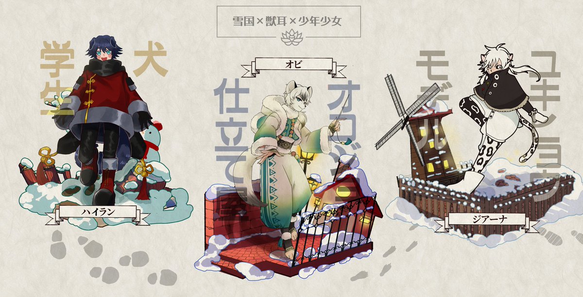 semiAAA01's tweet photo. #誰のキャラデザだゲーム

テーマ【雪国×獣耳×少年少女】
で誰デザやりました！！
❄雪が深い山奥に獣人が暮らすファンタジーな世界観❄

私は【犬の学生:ハイラン】君を描かせてもらいました✌️
アンケ繋げるので私のデザインあててみてネ https://t.co/UEn22I0xep