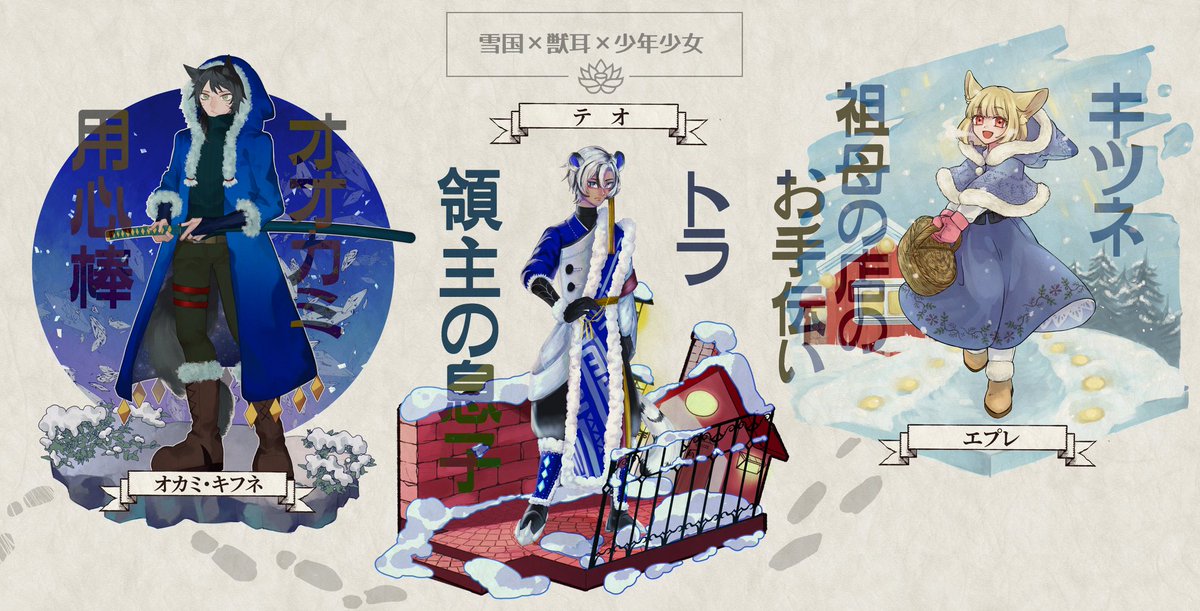semiAAA01's tweet photo. #誰のキャラデザだゲーム

テーマ【雪国×獣耳×少年少女】
で誰デザやりました！！
❄雪が深い山奥に獣人が暮らすファンタジーな世界観❄

私は【犬の学生:ハイラン】君を描かせてもらいました✌️
アンケ繋げるので私のデザインあててみてネ https://t.co/UEn22I0xep