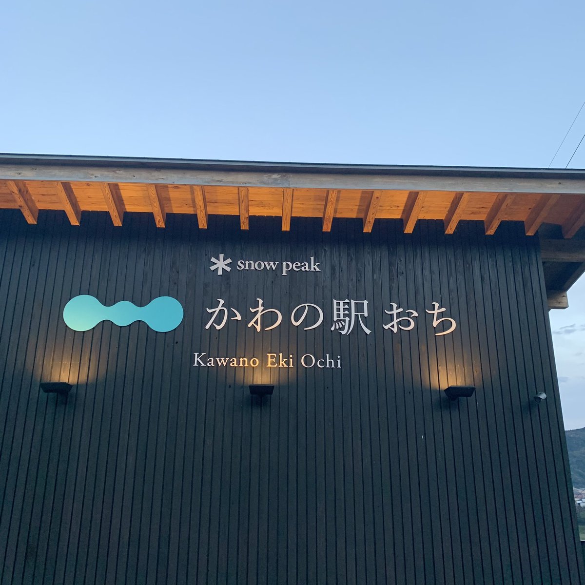 aa__0623's tweet photo. スノーピークかわの駅おち
初住箱！5年記念日の良い思い出🤳
#おちくうねるあそぶ　#越知町　
#仁淀川　#高知旅行 https://t.co/uCg7Zbm2xC