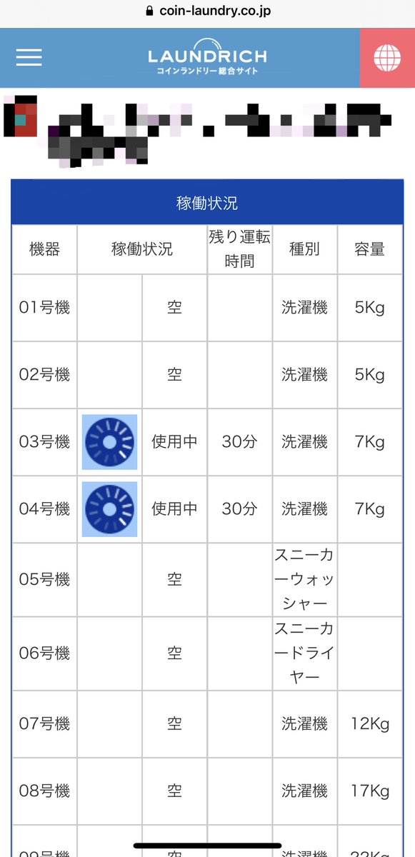 最近知ったんだけどコインランドリーの稼働状況見れるサイトが便利すぎ…

coin-laundry.co.jp/userp/shop_sea…