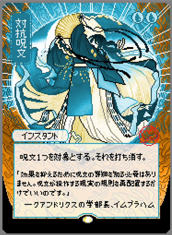 対抗呪文・ミスティカルアーカイブ」 漸く完成いたしました！！！ 沢山