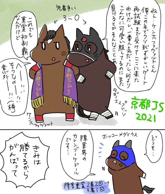 京都ジャンプステークスお疲れ様でした! 