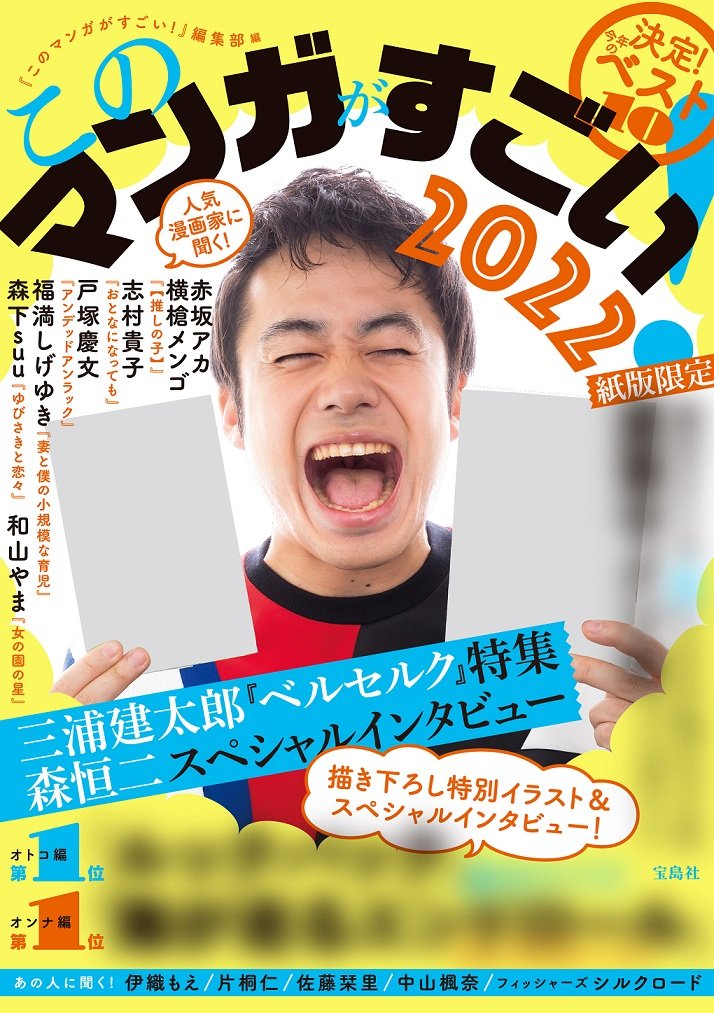 びいどろ書房 新刊マンガなどを紹介 宝島社より このマンガがすごい 22 が12月9日 木 発売 T Co Hhcrfo1gkz 三浦健太郎追悼として高校からの親友である森恒二へのインタビュー ほか 赤坂アカ 横槍メンゴ 志村貴子 戸塚慶文 福満しげ びいどろ書房 新刊マンガなどを紹介 宝島社より このマンガがすごい 22 が12月9日 木 発売 T Co Hhcrfo1gkz 三浦健太郎追悼として高校からの親友である森恒二へのインタビュー ほか 赤坂アカ 横槍メンゴ 志村貴子 戸塚慶文 福満しげ