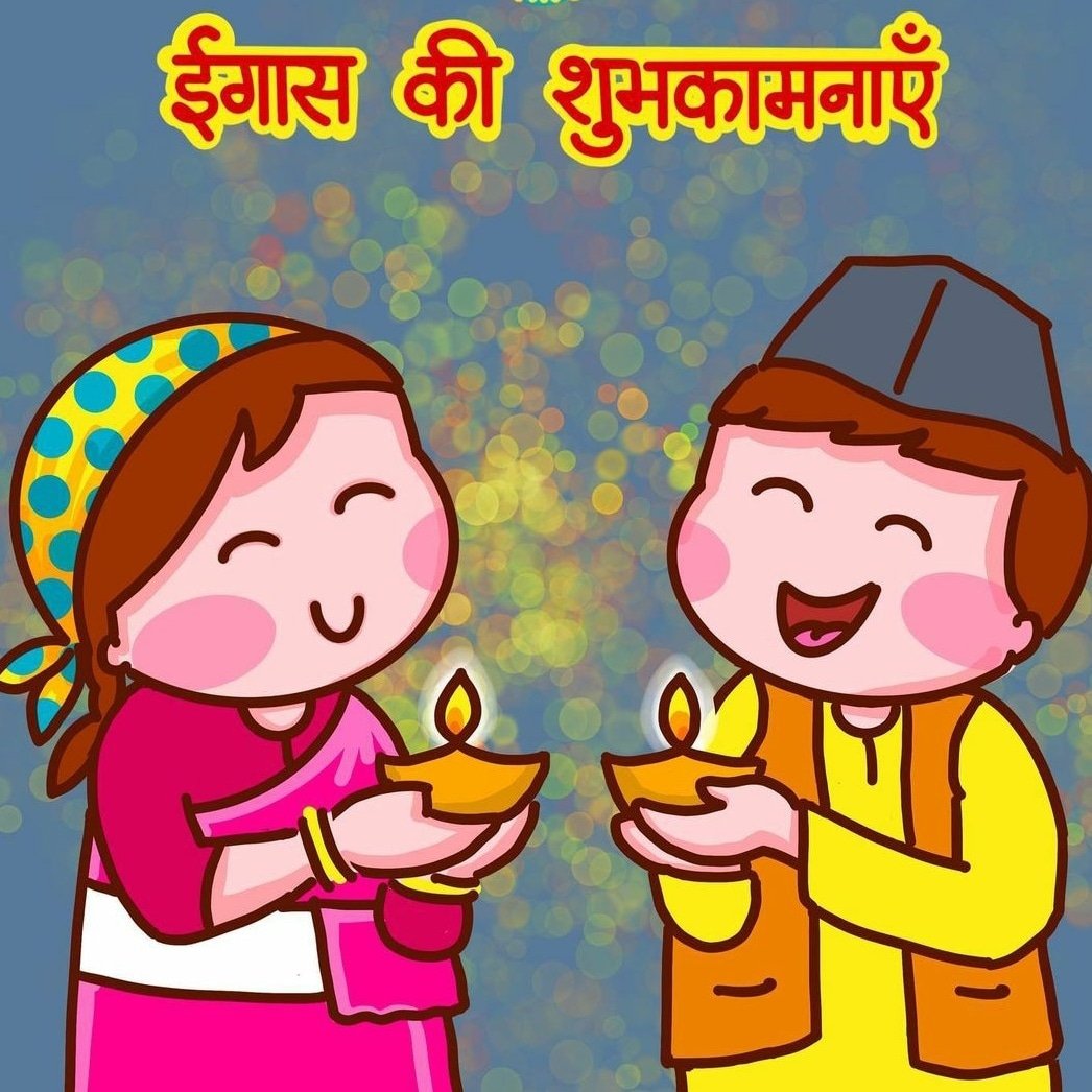 IamGeetikaPant's tweet photo. उत्तराखंड के लोकपर्व ईगास की हार्दिक शुभकामनाएं 🤗🤗
#egaas #festiveseason #festivevibes #diwali2021 #budhidiwali #uttarakhandtourism #uttarakhandi #uttarakhandheaven #devbhoomiuttarakhand #celebration @pushkardhami @myogiadityanath https://t.co/XhVVMzlGkL