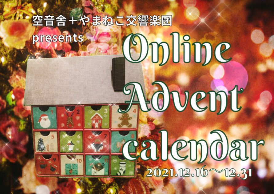 Soraotosha's tweet photo. 今年もオンラインクリスマスやります！

今回のテーマはアドベントカレンダー！12月に入るとクリスマスまでに毎日ワクワクするアレです。

あのワクワク感を音楽で表現したい！

ぜひ皆様動画応募よろしくお願いします。

12月16日〜年末までサイト公開です。 https://t.co/PYbqpHlpdi