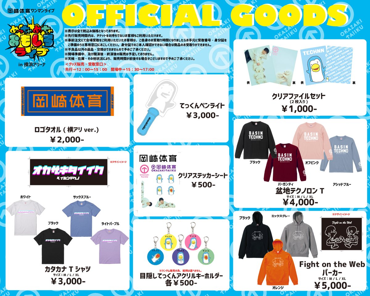 グッズ情報】 11/23(火・祝)横浜アリーナにて開催！ 岡崎体育ワンマン