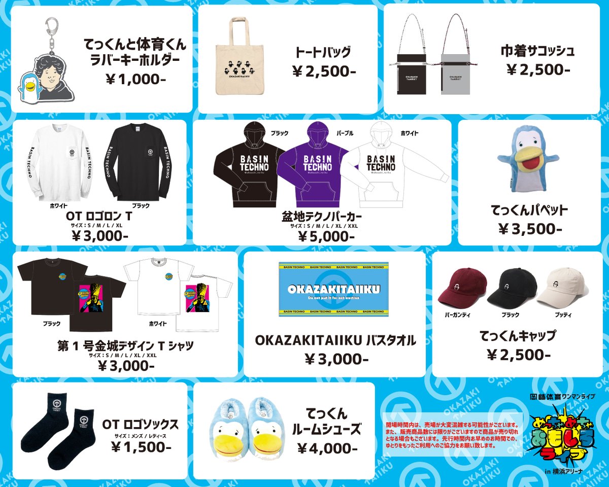 岡崎体育グッズセット バラ売り不可 グッズ情報】 11/23(火・祝)横浜アリーナにて開催！ 岡崎体育ワンマン