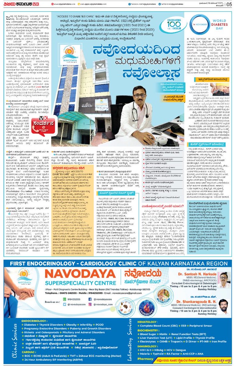 DineshglbShinde's tweet photo. On World Diabetes Day, VK Kalaburagi did an exclusive special issue. ⁦@katranjeet⁩ ⁦@HPKonemaneVK⁩ ⁦@kalicharanRai⁩ ⁦@venkteshbabu⁩ ⁦@rsrini_prod⁩ ⁦@GKollur⁩ ⁦@MarketingKarna1⁩ ⁦@suryakantjamad2⁩ https://t.co/Y5b7nt1VDf