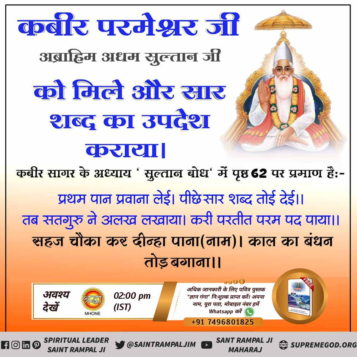 MamtaDassi2's tweet photo. #Witnesses_of_GodKabir
कबीर परमेश्वर जी अब्राहिम अधम सुल्तान जी को मिले और सार शब्द का उपदेश कराया। 
सहज चौका कर दीन्हा पाना(नाम)। काल का बंधन तोड़ बगाना।।
 अधिक जानकारी के लिए Sant Rampal Ji Maharaj YouTube Channel पर Visit करें | https://t.co/kieieDCDWM