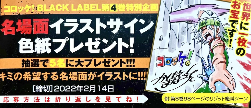 【発売中❇】
「コロッケ!BLACK LABEL」最新④巻発売中です!!
今回も帯プレゼント企画あり!あなたの希望するコロッケ!の名場面を直筆イラストにしたサイン色紙が抽選で5名に当たります。
どしどしご応募ください。

https://t.co/8faPcXlzhV 