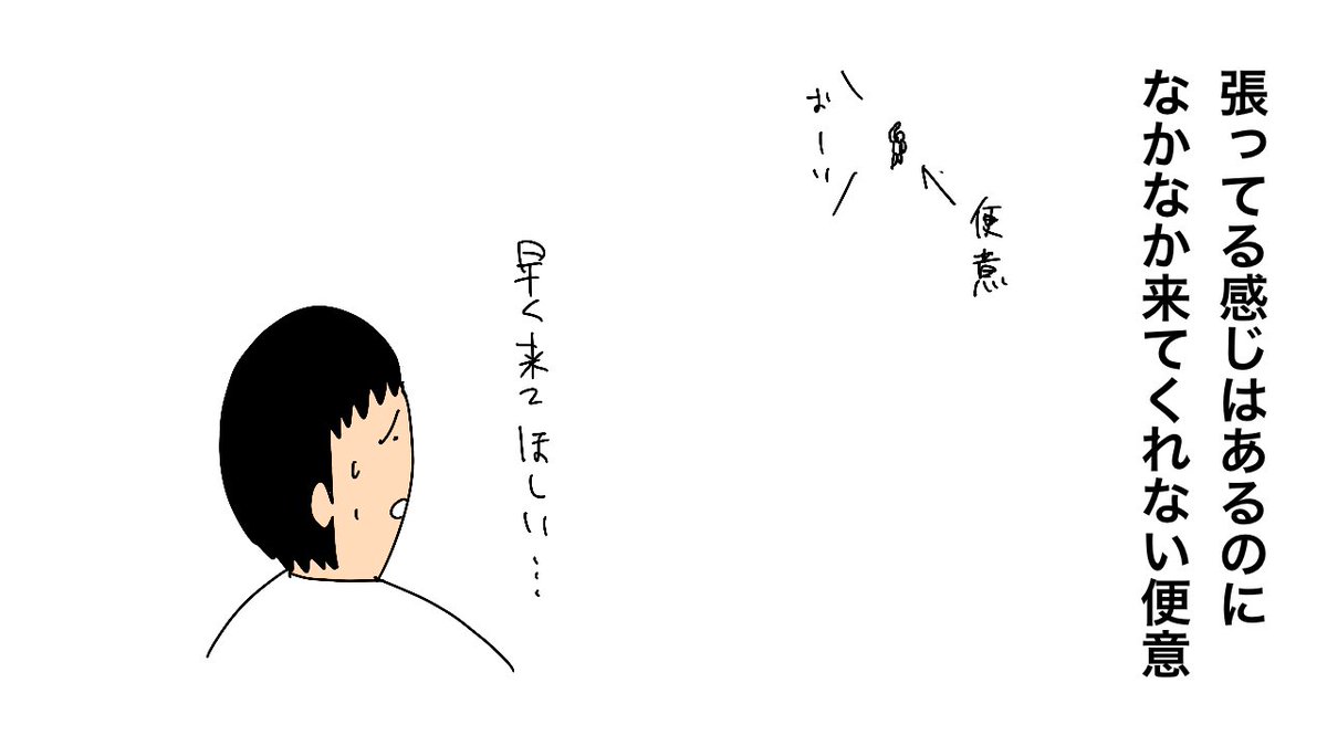 張ってる感じはあるのに、なかなか来てくれない便意 