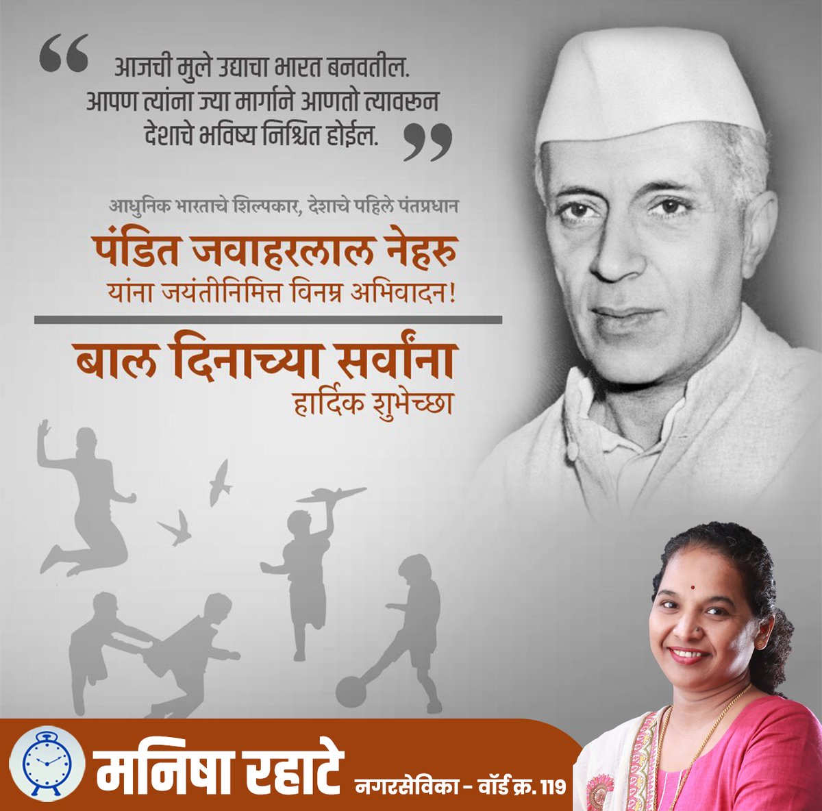 ManishaRahate's tweet photo. लहान पणी सगळेच विचारायचे तुला काय व्हायचंय? पण उत्तर कधी सापडलेच नाही.. आज जर कोणी विचारले ना तर उत्तर एकच असेल, मला पुन्हा लहान व्हायचंय... बालदिनाच्या हार्दिक शुभेच्छा! https://t.co/RODtCwyS6v