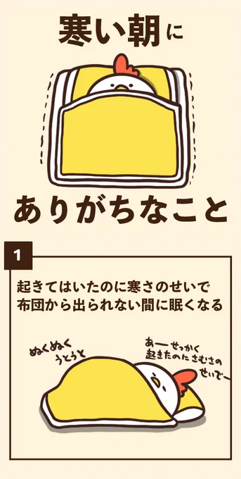 寒い朝にありがちなこと 