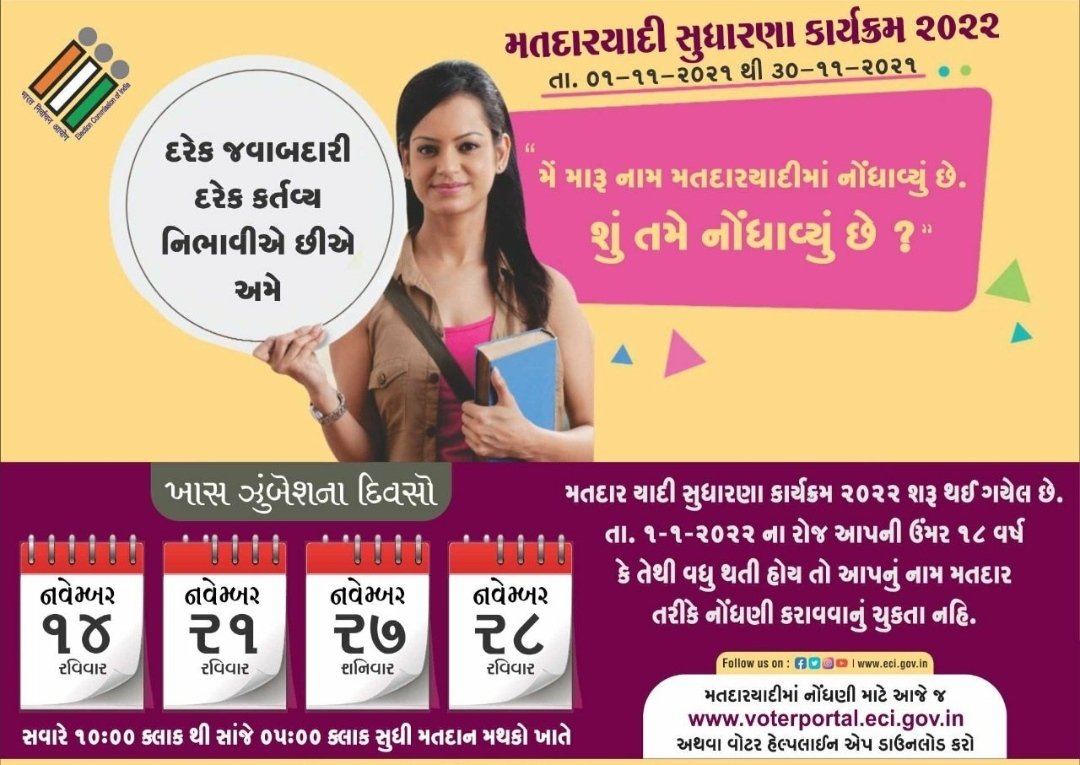 જો આપની ઉંમર ૧લી જાન્યુઆરી ૨૦૨૨ના રોજ ૧૮ વર્ષ અથવા વધુ થતી હોય તો ખાસ ઝુંબેશ તારીખ 14/11/2021ના દિવસે સવારના ૧૦ થી સાજે ૫ વાગ્યા દરમ્યાન આપના મતદાન મથક ની મુલાકાત લઈ મતદાર યાદીમાં આપનું નામ નોંધણી કરાવો <a href="/CEOGujarat/">Chief Electoral Officer, Gujarat</a> <a href="/ECISVEEP/">Election Commission of India</a> <a href="/CollectorBK/">Collector & DM Banaskantha</a> <a href="/SDMDeodar/">Prant Officer and SDM Deodar</a>