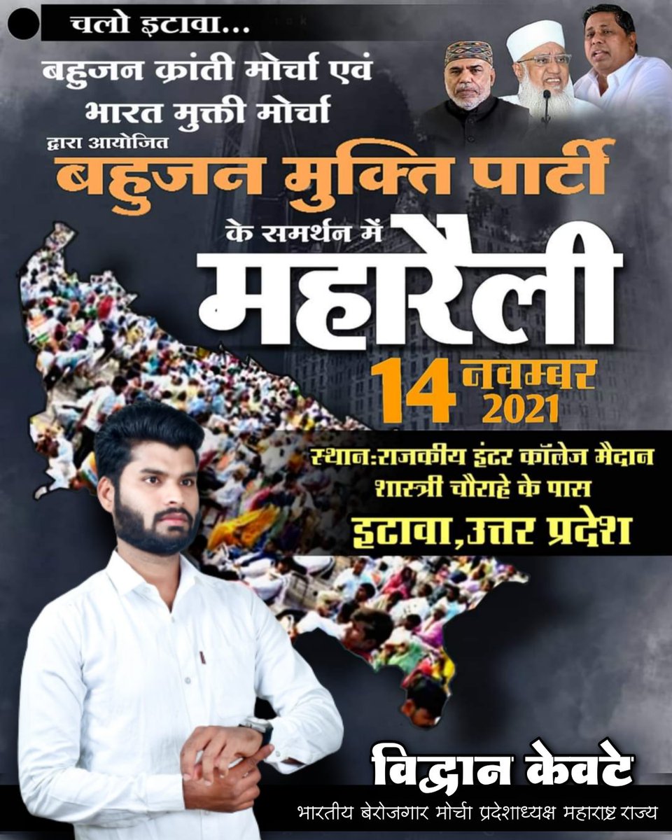 हम(BMP)उत्तर प्रदेश में  सरकार बनाने जा रहे हैं।जिसके पलडे में हमारा वजन रहेगा सरकार उसी की बनेगी।यह हम 40साल के अनुभव के आधार पर कह रहे हैं महागठबंधन के दूसरे दिनसे ही सरकार बनाने की तैयारी शुरू हो जाएगी।
<a href="/WamanCMeshram/">Waman Meshram</a>
<a href="/GedamPremkumar/">Premkumar Gedam</a>
<a href="/Vidwankewate/">Er.Vidwan Kewate</a>
#EtawahMaharallySupportsBMP