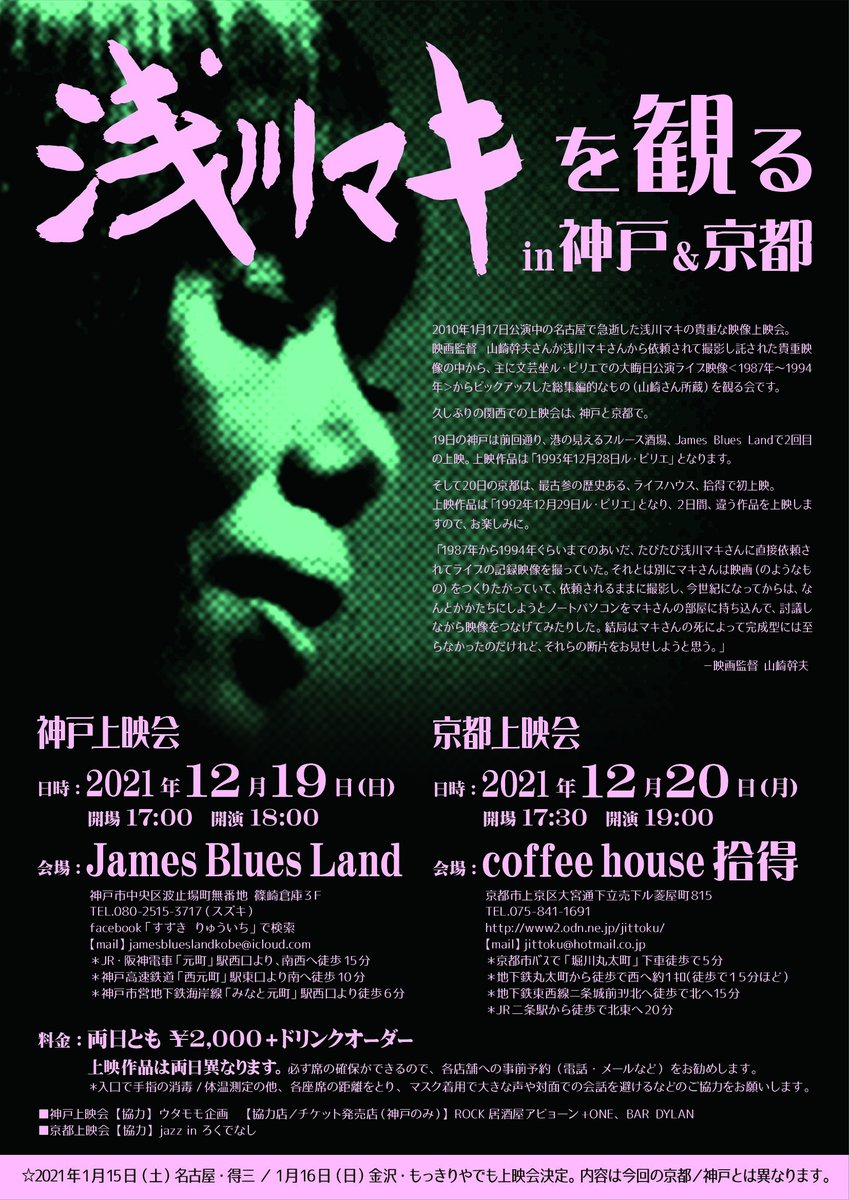 【浅川マキ上映会】
◆神戸・京都

2021年12月19日(日)
「1993年12月28日ル・ピリエ」
神戸 James BLUES LAND
kobe-james.com

2021年12月20日(月)
「1992年12月29日ル・ピリエ」
京都 拾得
www2.odn.ne.jp/jittoku/

※当方の企画ではないので
お問い合わせは各店にお願い致します