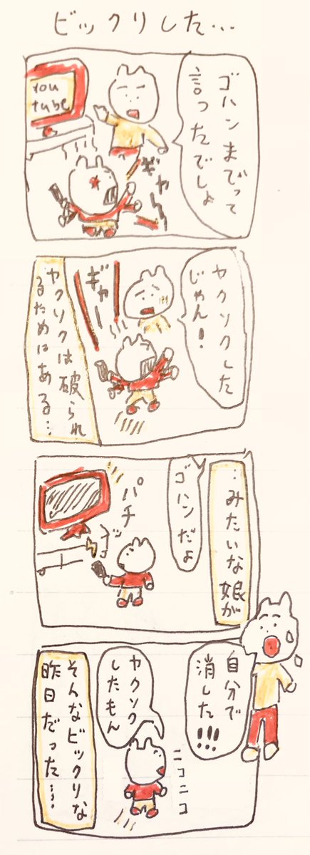 ビックリした… 