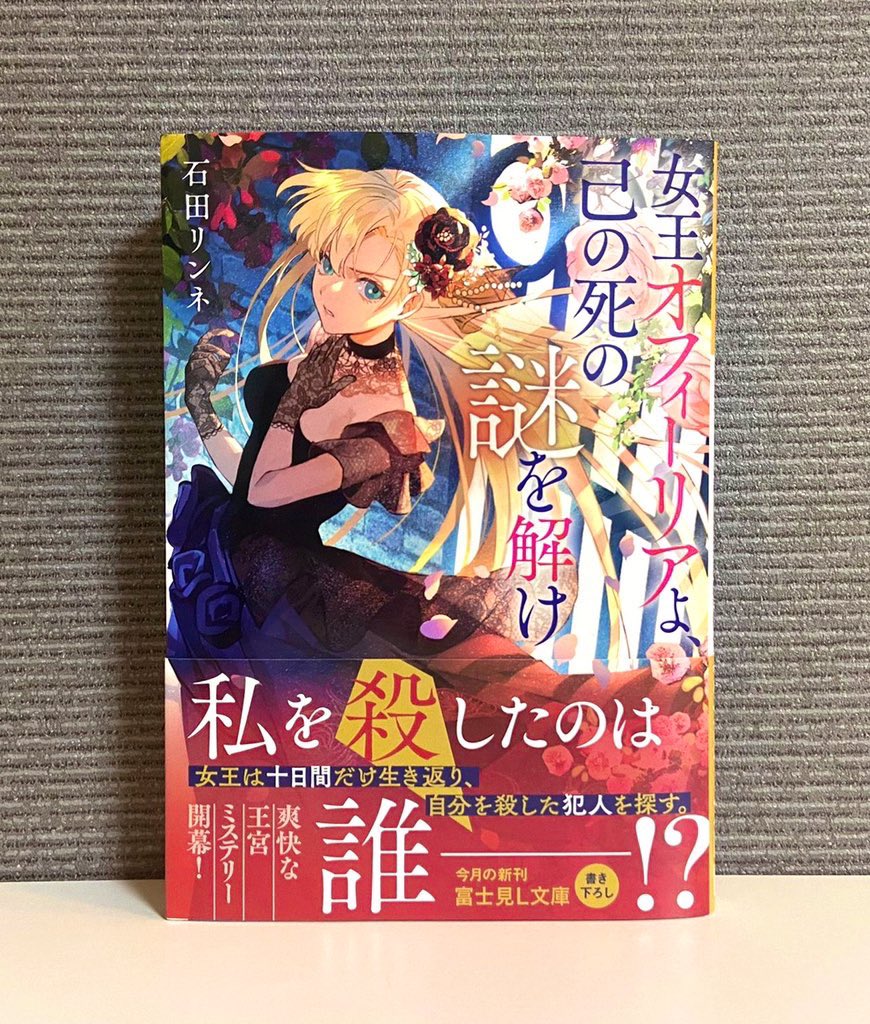 ごもさわ 宣伝 石田リンネ先生の新作 女王オフィーリアよ 己の死の謎を解け の表紙イラスト担当させていただきました もう発売しているようです 主人公が強すぎて爽快感すごいのでおすすめです 書店で見かけた際はぜひよろしくお願いします