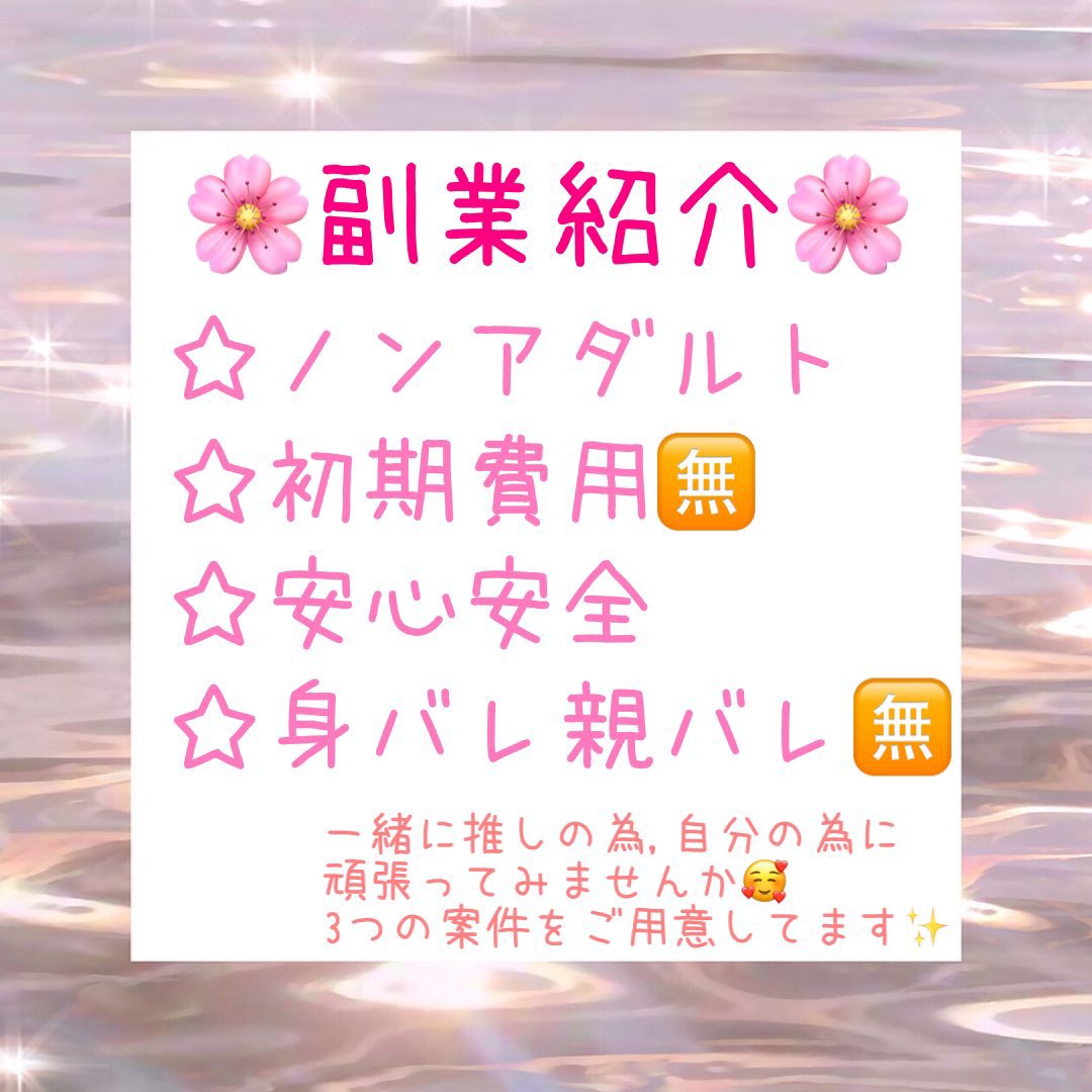 y61868153's tweet photo. 🌸完全無料の副業紹介🌸
3つの案件をご用意しております✨
どれがひとつでも🙆‍♀️
お話だけでも大丈夫です💖

推しの為に一緒に稼ぎませんか？☺️

 #副業 #副業紹介  #副業探してます  #副業探しています  #副業紹介してます  #副業ジャニオタ  #副業したい  #副業すとぷりすなー  #副業LDH https://t.co/6MUaMOOUYk