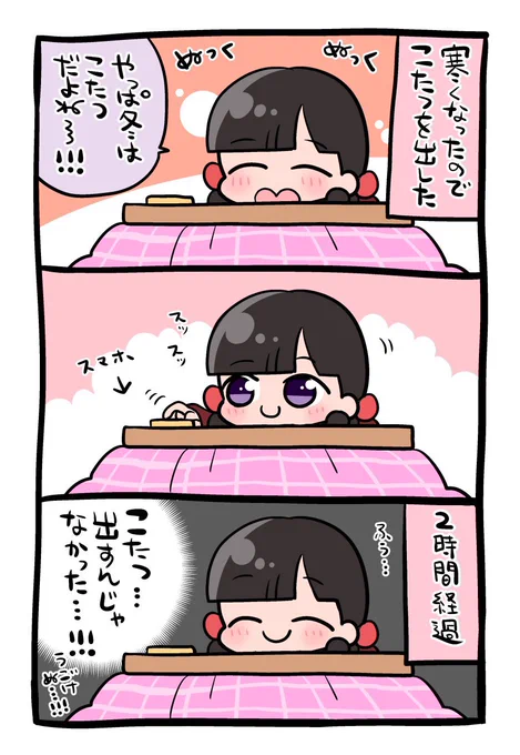 こたつに時間を吸われた
 #エッセイ漫画 