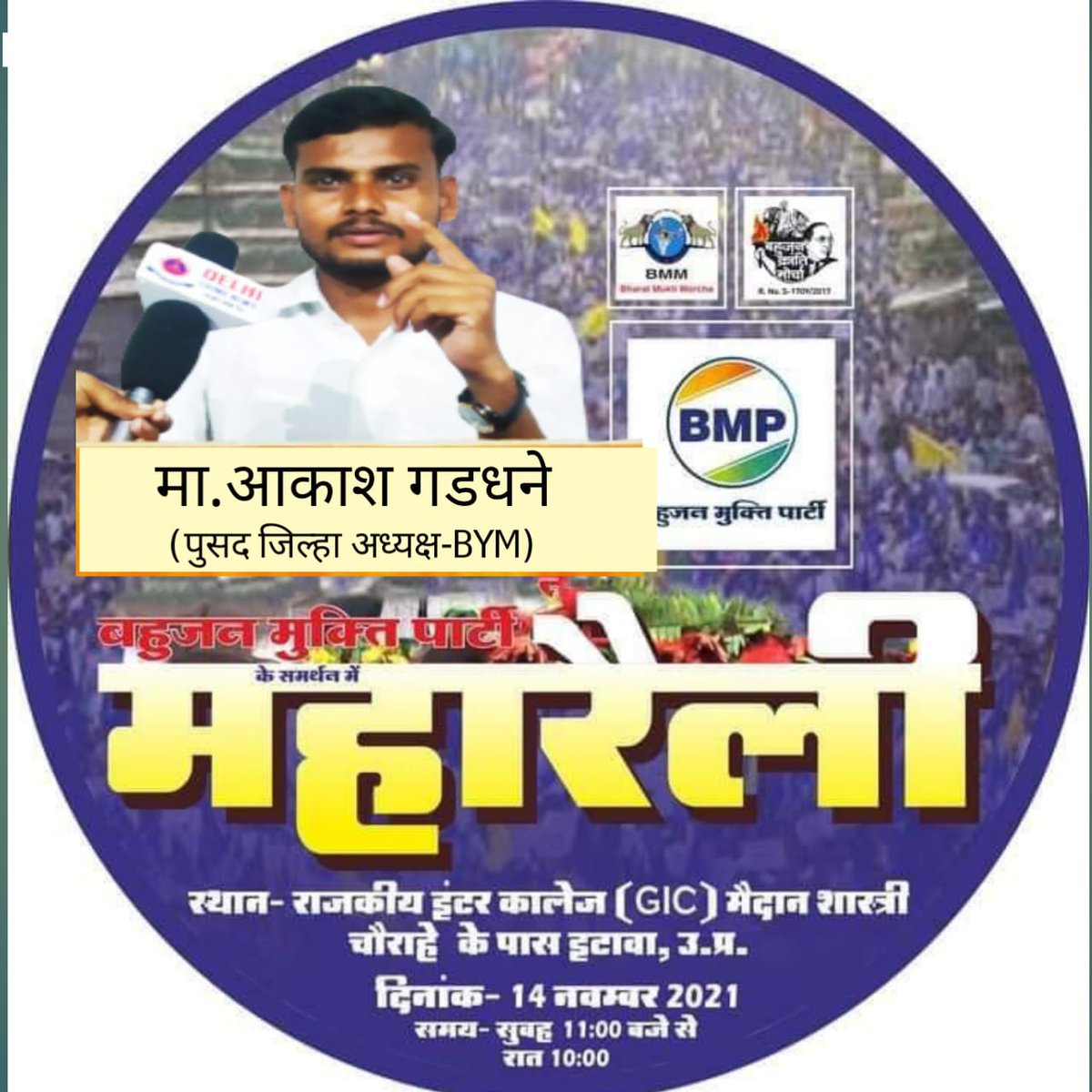 मूलनिवासी बहुजन समाज के लिए विकल्प नहीं था 
अब विकल्प तय्यार हो चुका है
अब जालिमों को वोट देने की जरूरत नहीं है

जनता की
जनता द्वारा
जनता के लिए
बहुजन मुक्ति पार्टी
#EtawahMaharallySupportsBMP