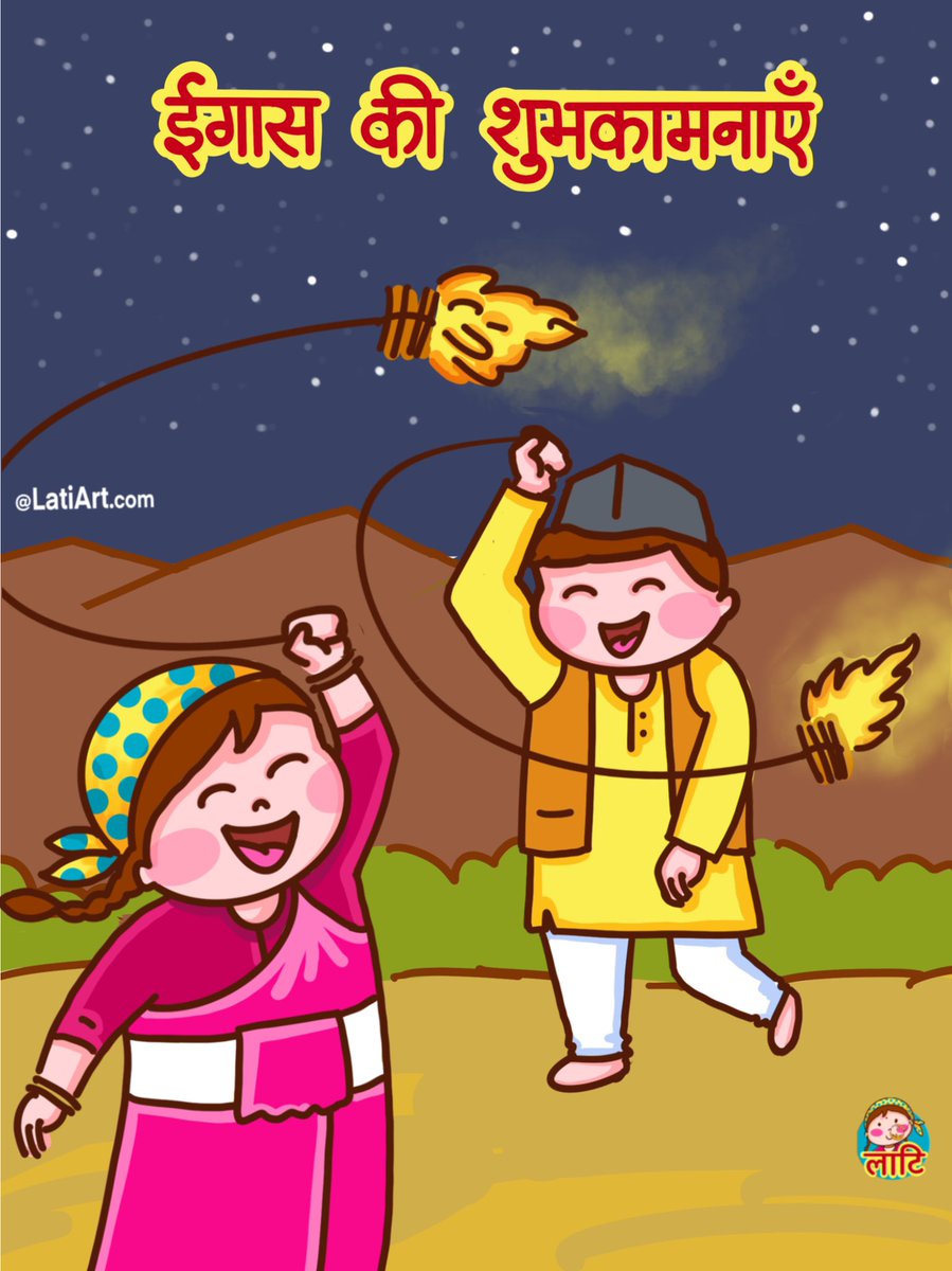 लोकपर्व ईगास की शुभकामनाएँ।
#ईगास #बग्वली #festival #uttarakhand #diwali #Deepavali #deepavali2021 #Diwali2021