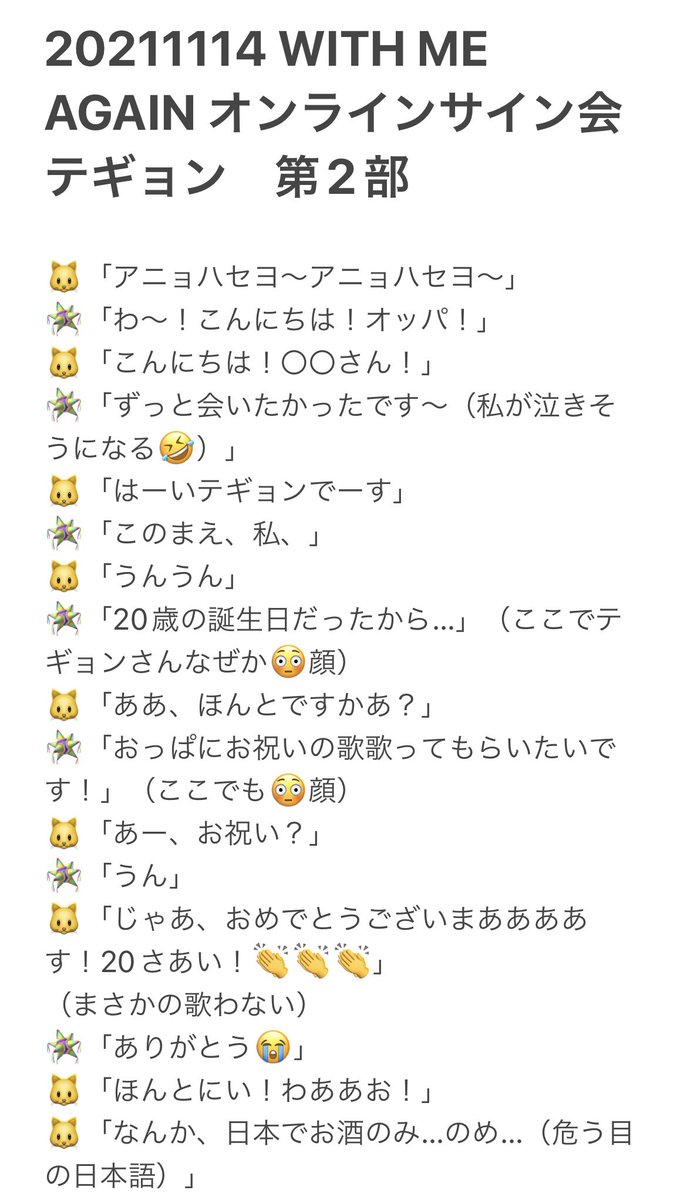 s12j16's tweet photo. テギョンさんのオンラインサイン会参加してきました🥺
ファンサ王子すぎてすっごく幸せでした！
雑ですがレポ書いたのでテギョンさんが喋ってるとこ想像しながらぜひお読みください（笑）
次は直接会いたい💖
 #2PM  #オンラインサイン会  #テギョン  #TAECYEON  #WITH_ME_AGAIN https://t.co/DXBBWErGSO