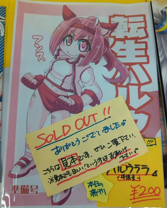 新刊ハルウララ本、いつもよりかなり多めに作って持っていたのですが、見本誌を残して完売してました、ありがとうございます♪
#サンクリ #ウマ娘プリティーダービー #ハルウララ 