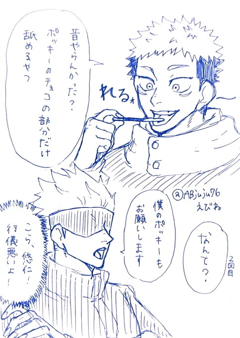 ポッキーの日だったねrkgk

#五悠 