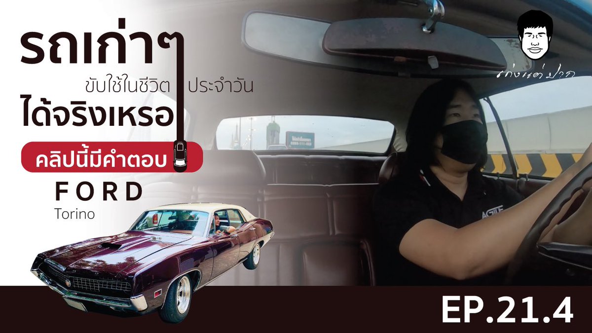 kengtaepak2's tweet photo. เก่งแต่ปาก EP.21.4
รถเก่าๆ ขับใช้ในชีวิตประจำวันได้จริงเหรอ
คลิปนี้มีคำตอบ Ford Torino

https://t.co/Ely6XmyKXU

#เก่งแต่ปาก #Ford #Torino  
#AmericanMuscleCar #Hardtop
#SportsSedan

ติดตาม เก่งแต่ปาก ได้ที่
Facebook :  เก่งแต่ปาก
Instagram :  เก่งแต่ปาก
YouTube :    เก่งแต่ปาก https://t.co/QW1Tz8NG5i