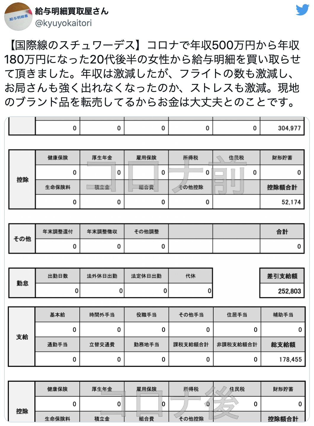 給与明細買取屋さん コロナで年収が500万円から180万円に下がり 貧困層と呼ばれる年収まで転落した国際線のスチュワーデス 10万円 働く貧困層排除 懸念 T Co 9itqguvcrn T Co 6o8vjuo1oo Twitter